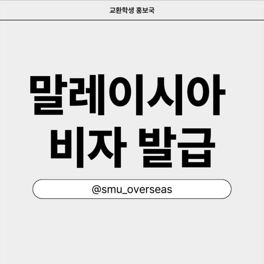 말레이시아 비자 발급