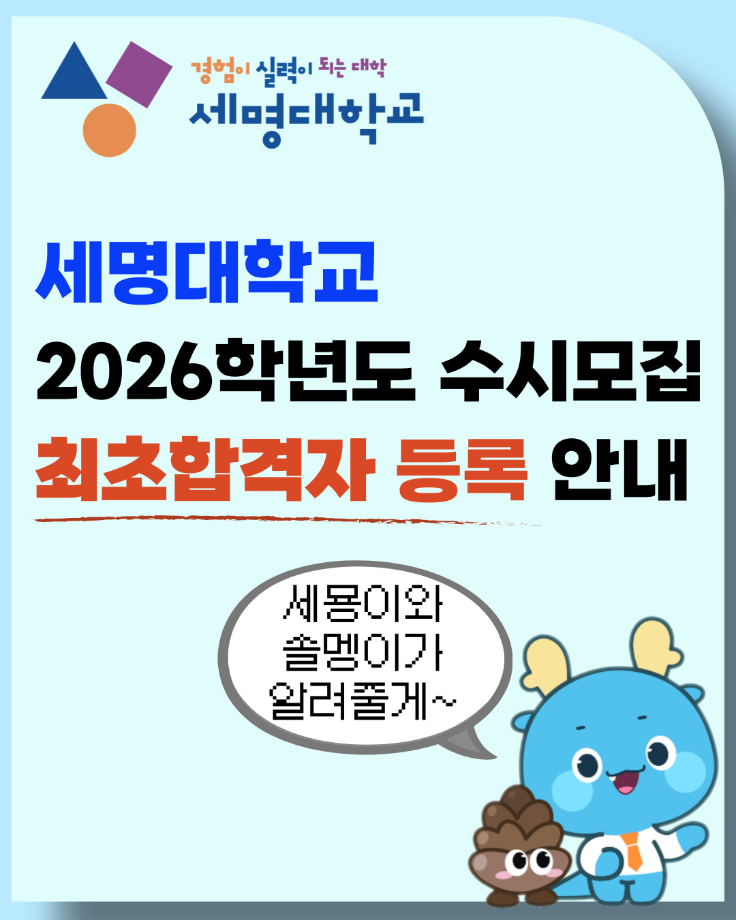 2026학년도 수시모집 최초합격자 등록안내