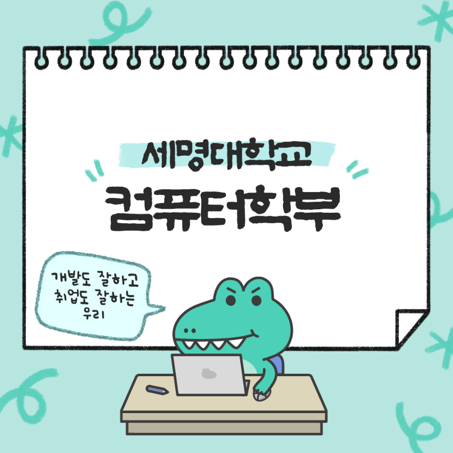 컴퓨터학부를 소개합니다