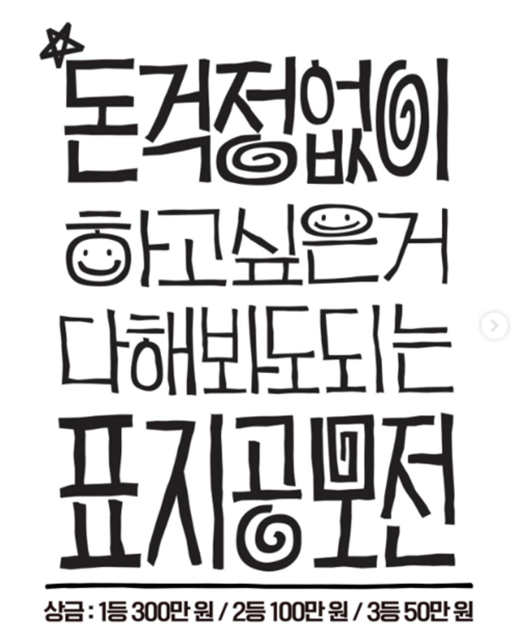 [공모전] 돈 걱정 없이 하고 싶은 거 다 해봐도 되는 표지 공모전