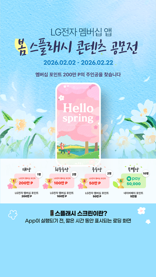 [공모전] LG전자 멤버십 앱 봄스플래시 콘텐츠 공모전
