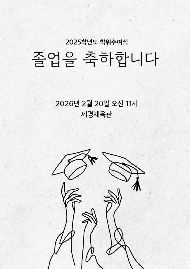 [세명대] 2025학년도 학위수여식