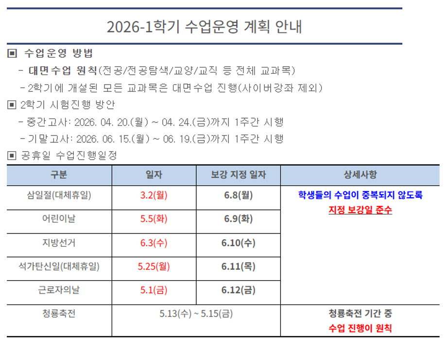 [교무처] 2026-1학기 수업운영 안내