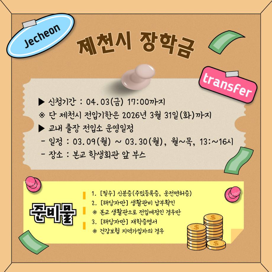 세명대알림_3월(2) : 제천시 장학금