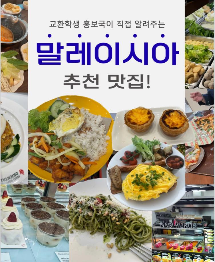 말레이시아 추천 맛집