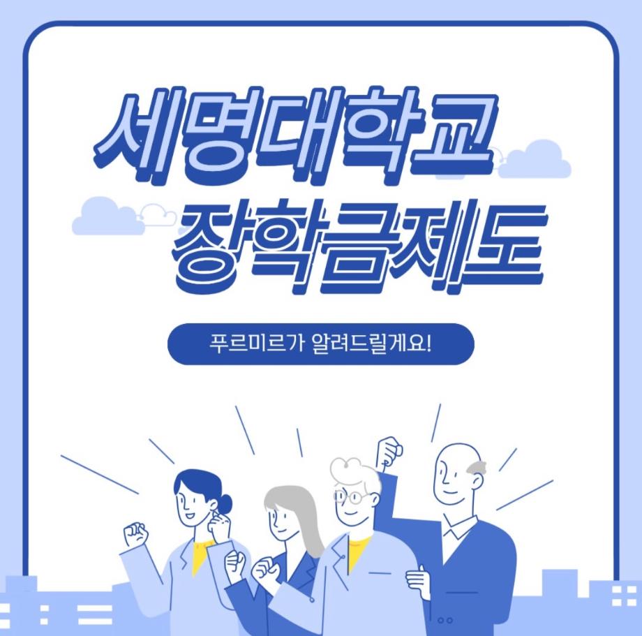 세명대학교 장학금제도