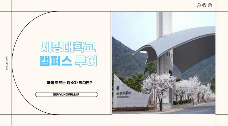 세명대학교 캠퍼스 투어