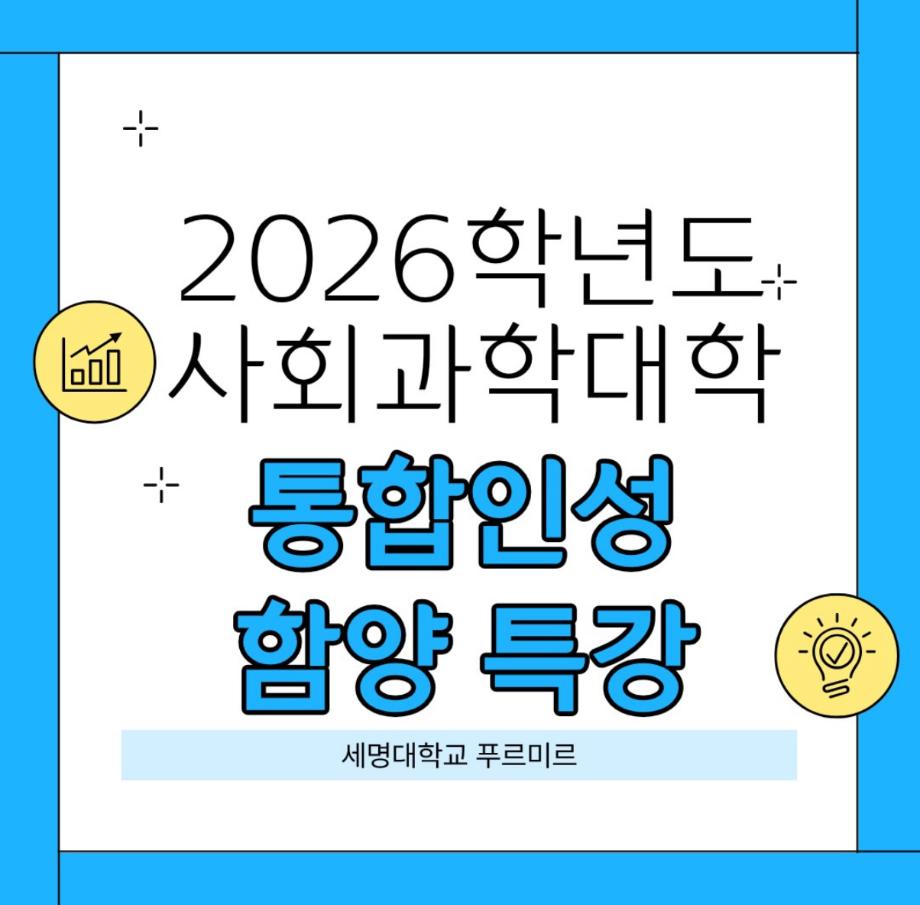 2026학년도 사회과학대학 통합인성 함양 특강
