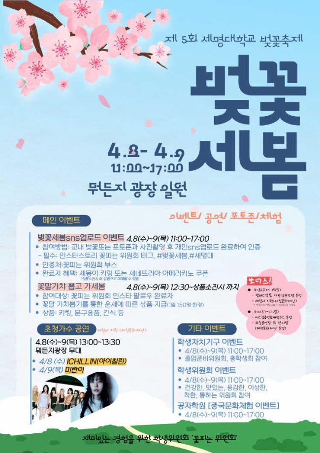 [벗꽃축제] 제 5회 세명대학교 벚꽃축제 