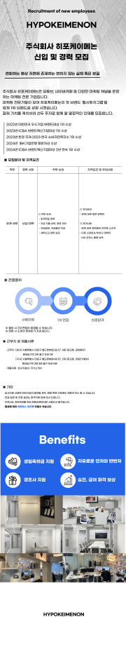 (주)히포케이메논 신입 및 경력 채용