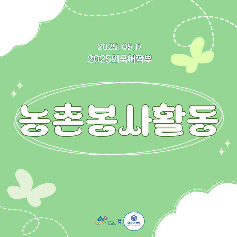 2025 농촌봉사활동