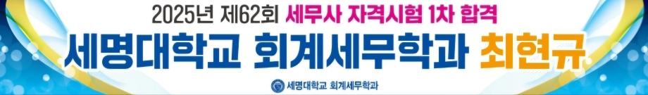 2025년 제62회 세무사 자격시험 1차 합격