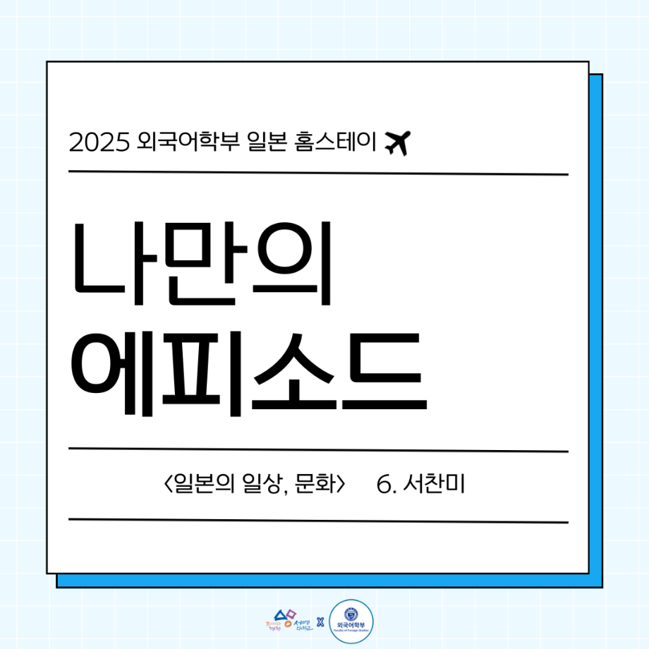 2025 나만의 일본 홈스테이 에피6