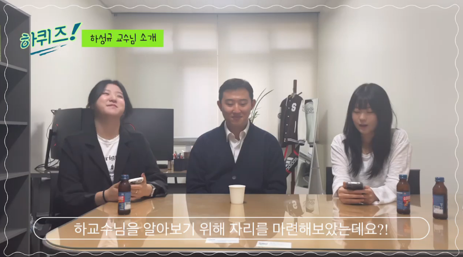 하퀴즈! 하교수님의 과거에 대해 들어볼까요?