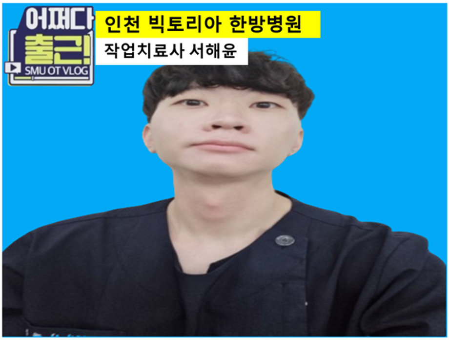마흔 여섯번째 출근 vlog는 17학번 서해윤 작업치료사입니다.