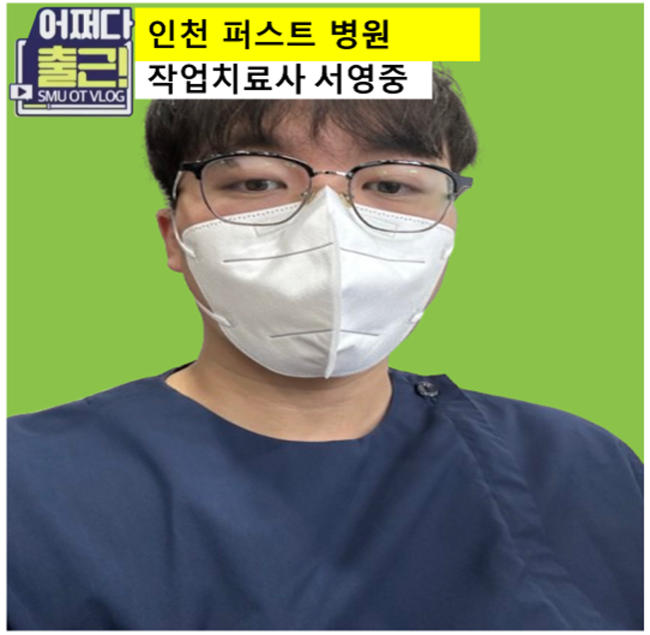 쉰 한번째 출근 vlog는 19학번 서영 작업치료사입니다.