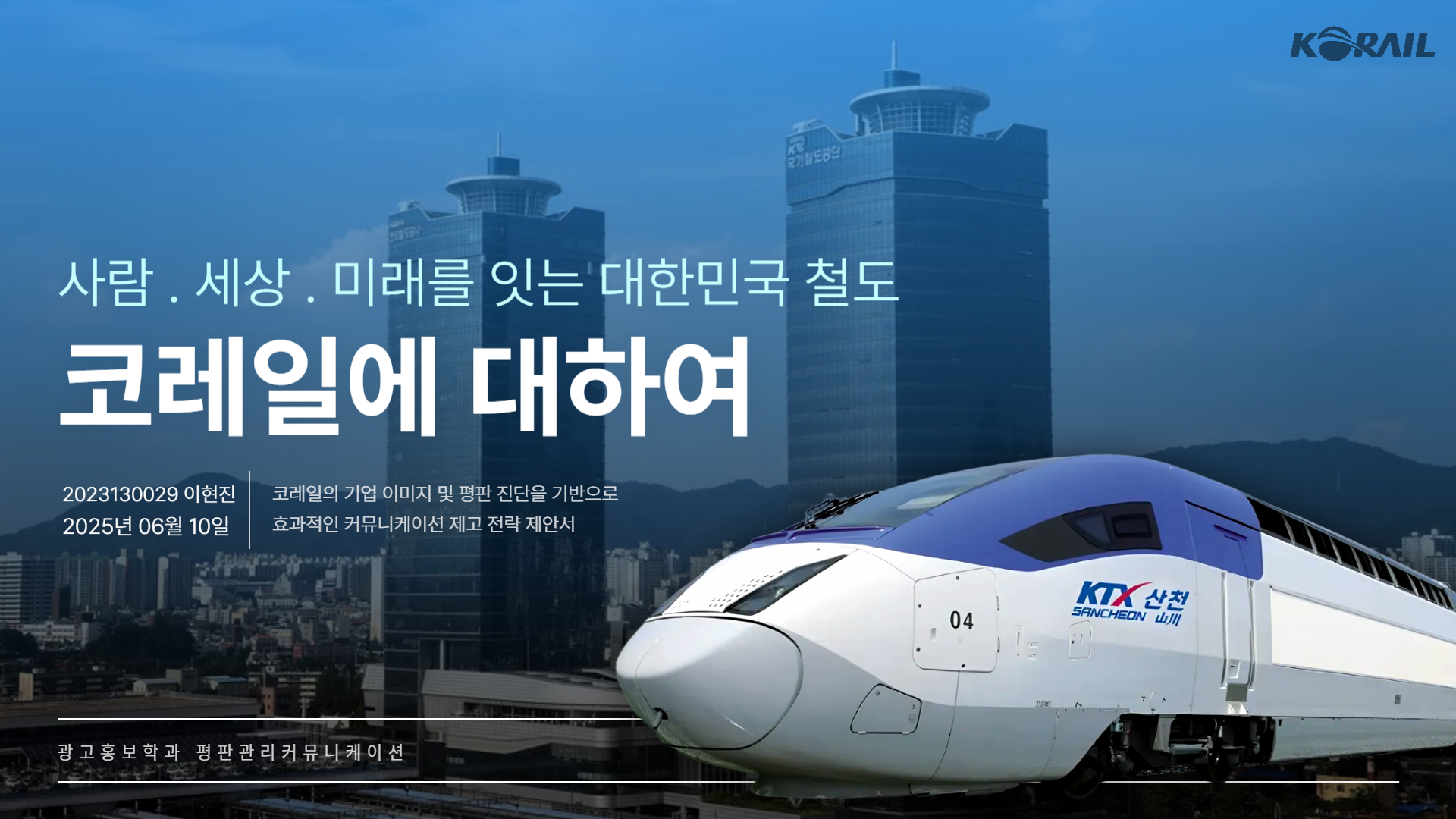 [평판관리]코레일 평판관리커뮤니케이션 기획서