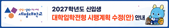 2027학년도 신입생 대학입학전형 시행계획